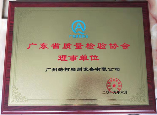 喜報(bào)！祝賀我司當(dāng)選廣東省質(zhì)量檢驗(yàn)協(xié)會(huì)理事單位！
