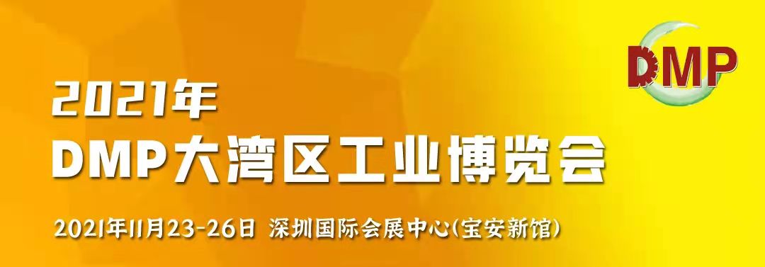 邀請函！鴻華科技有限公司誠邀您蒞臨2021 DMP大灣區(qū)工業(yè)博覽會