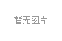 我司總經(jīng)理許高云捐資50萬(wàn)回饋母校